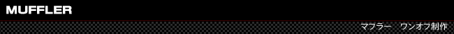 ワンオフマフラー製作