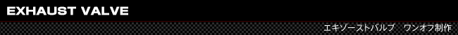 ワンオフエキゾーストバルブ製作